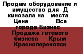 Продам оборудование и имущество для 3Д кинозала на 42места › Цена ­ 650 000 - Все города Бизнес » Продажа готового бизнеса   . Крым,Красноперекопск